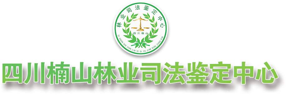 楠山林業(yè)司法鑒定中心辦理點